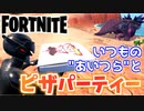 【フォートナイト】いつもお世話になっている彼らとピザパーティーを開いた件【Fortnite】