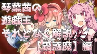 【遊戯王マスターデュエル】琴葉茜の遊戯王それとなく解説【蟲惑魔編】