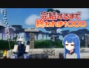 【Minecraft】行こう、黄昏＿＿＿！完結するまで終われま1000！#2【ゆっくり実況】