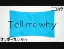 ニコカラ／Tell me why／off vocal