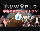 INMworld　宇宙の果てのレストラン.mp12