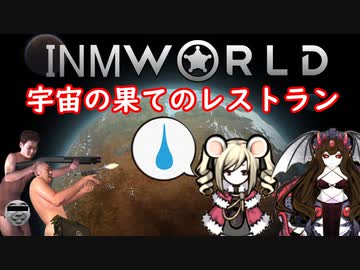 INMworld　宇宙の果てのレストラン.mp12