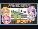 【マインクラフト】紗由と孤島と鍵の剣 第０話導入編【ゆっくり実況】