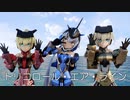 【MMD FA:G】スティレットさん、轟雷さん、迅雷さんで、トリコロール・エア・ライン
