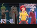 めざせポケモンマスター #21‐後【ポケットモンスター シャイニングパール】