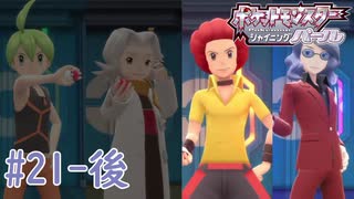 めざせポケモンマスター #21‐後【ポケットモンスター シャイニングパール】