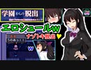 (ｴﾛ脱出RPG)ｼｭｰﾙｗ【学園からの脱出(DEMO)】ｼｭｰﾙなﾄﾗｯﾌﾟ満載のﾅｿﾞﾄｷ脱出！(江口ｹﾞｰﾑ㉕)