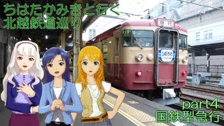 ちはたかみきと行く北越鉄道巡り part4 国鉄型急行