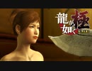 #41【実況】伝説の男と100億の少女【龍が如く極】