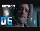 【05】Detroit Become Human 実況プレイ