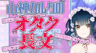 【NEEDY GIRL OVERDOSE】メンヘラ彼女へオタク長文で自演するように送り付ける山神カルタ