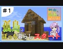 【マインクラフト】紗由と孤島と鍵の剣 第１話【ゆっくり実況】