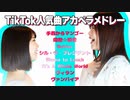 【アカペラ】全部声だけで『TikTok人気曲メドレー』を歌ってみたPart2