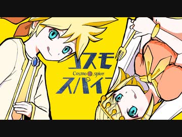 ニコカラ『コスモスパイス』ピノキオピー《on vocal》