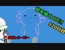 絵を描くのだ【120日目】