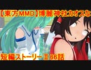 【東方MMD】博麗神社カオスな短編ストーリーⅡ66話
