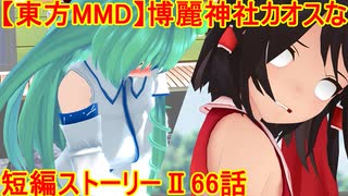 【東方MMD】博麗神社カオスな短編ストーリーⅡ66話