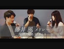 【アカペラ】全部声だけで『藤井風メドレー』を歌ってみた【旅路、帰ろう、きらり】