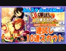 【あんスタ】運試し10連スカウト【ガチャ動画】