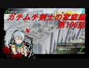 【ボーダーブレイクPS4】ガチムチ剣士の家庭編106