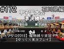 【パワプロ2018】　魔物縛り　栄冠ナイン　47(49)都道府県制覇【ゆっくり実況】石川県編　part172