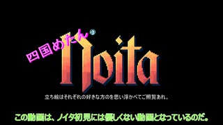 【四国めたん】とずんだもんのNoita（単発)