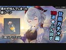 【原神】思わず叫んでしまった原シーン 甘雨ガチャ編【ニコ生ＴＳ】