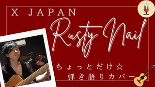 【弾き語りカバー☆ちょとだけ歌ってみた】「X JAPAN」推しの1曲＝「Rusty Nail」