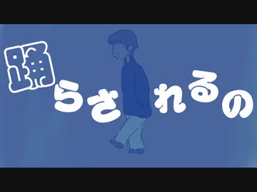 踊らされるの / flower ( give in to others / flower )