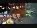 【2周目ネタバレ注意】まったりテイルズオブアライズ その68【ゆっくり実況】