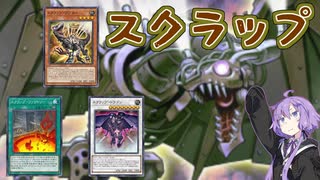 【遊戯王マスターデュエル】スクラップデッキを使うゆかりさん【VOICEROID実況】