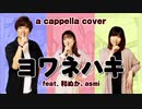 【アカペラ】全部声だけで『ヨワネハキ feat. 和ぬか, asmi / MAISONdes』を歌ってみた