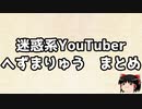 炎上まとめ　その005　迷惑系Youtuber　へずまりゅう　まとめ