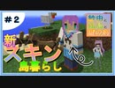 【マインクラフト】紗由と孤島と鍵の剣 第２話【ゆっくり実況】