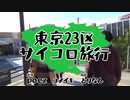 東京23区サイコロ旅行P.03