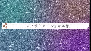Splatoon2 キル集