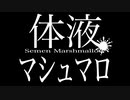 体液マシュマロ_Semen marshmallow_