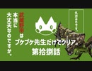【ゆっくり】モンハンストーリーズ２：プケプケ先生だけでクリアしたい。#18