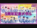 【A3】5th Anniversary(メダル)【ガチャ動画】