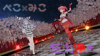 【MMDホロライブ】ぺこみこ×極楽浄土（Gokuraku Jodo）