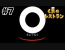 一瞬完全に終わったと思った(再up)【くまのレストラン】#7