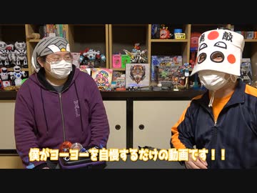 第2回いい大人達ヨーヨー部「タイチョーのコレクション」