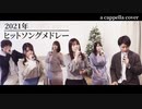 【アカペラ】全部声だけで『2021年ヒットソングメドレー"全10曲”』を歌うまメンバーで歌ってみた