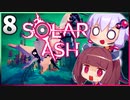 【VOICEROID実況】ゆかりときりたんの ブラックホール ぶらり旅 Part8【Solar Ash】