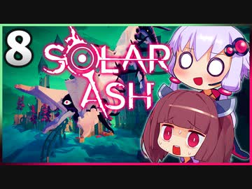 【VOICEROID実況】ゆかりときりたんの ブラックホール ぶらり旅 Part8【Solar Ash】