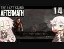 ARIA姉妹とThe Last Stand:Aftermath Part14