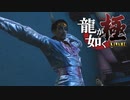 #44【実況】伝説の男と100億の少女【龍が如く極】