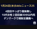 ワク４回目意味無し・10代２回目後すぐ死亡　デンマークで全撤廃へ　テドロスまだ用意中？