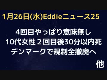 ワク４回目意味無し・10代２回目後すぐ死亡　デンマークで全撤廃へ　テドロスまだ用意中？