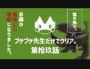【ゆっくり】モンハンストーリーズ２：プケプケ先生だけでクリアしたい。#19
